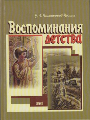 cover image of Воспоминания детства